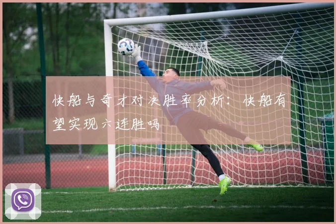 快船与奇才对决胜率分析：快船有望实现六连胜吗