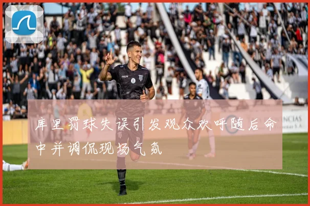 库里罚球失误引发观众欢呼随后命中并调侃现场气氛