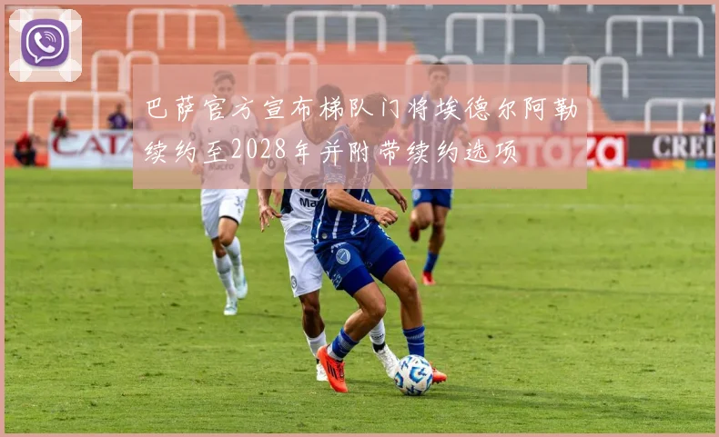 巴萨官方宣布梯队门将埃德尔阿勒续约至2028年并附带续约选项